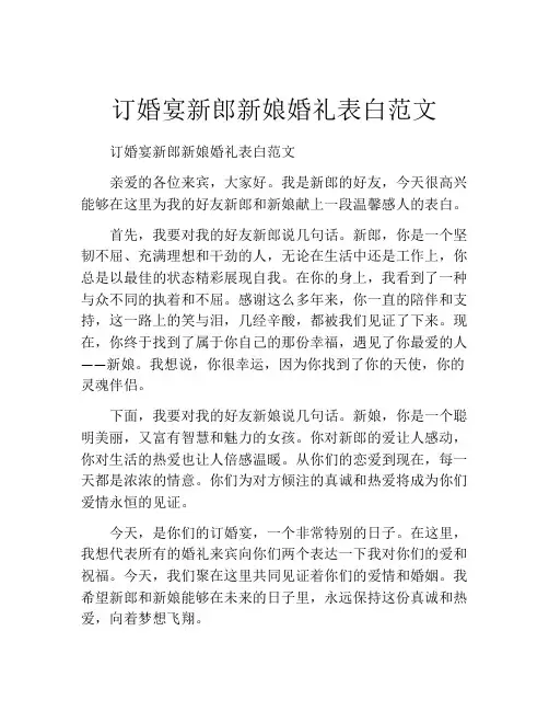 订婚宴新郎新娘婚礼表白范文