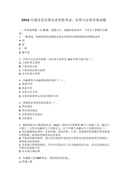 2016年湖北省证券从业资格考试：证券与证券市场试题