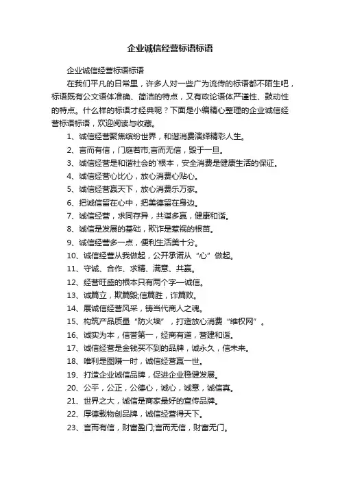 企业诚信经营标语标语