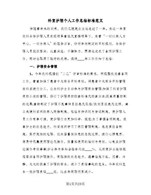 科室护理个人工作总结标准范文(8篇)