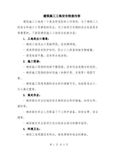建筑施工工地安全检查内容