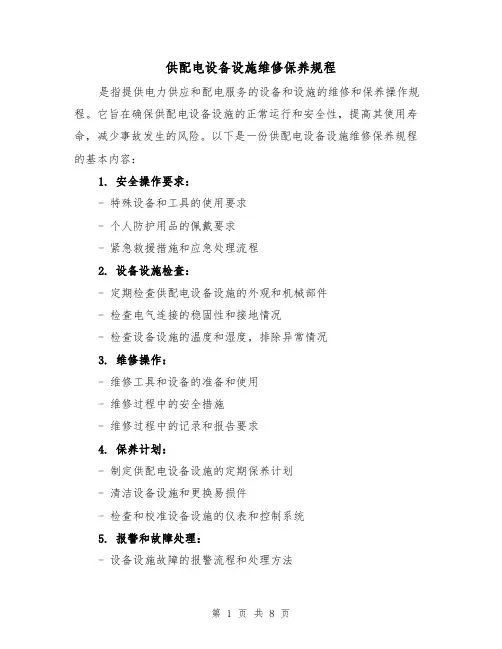 供配电设备设施维修保养规程(三篇)