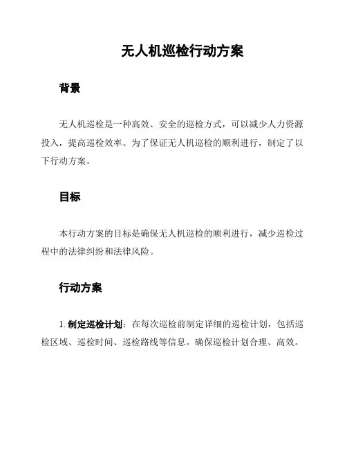 无人机巡检行动方案