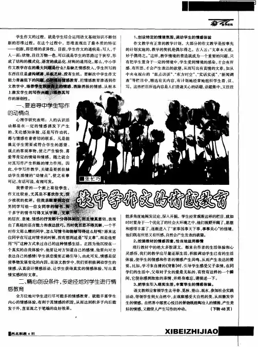 谈中学作文的情感教育