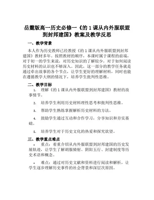 岳麓版高一历史必修一《的1课从内外服联盟到封邦建国》教案及教学反思