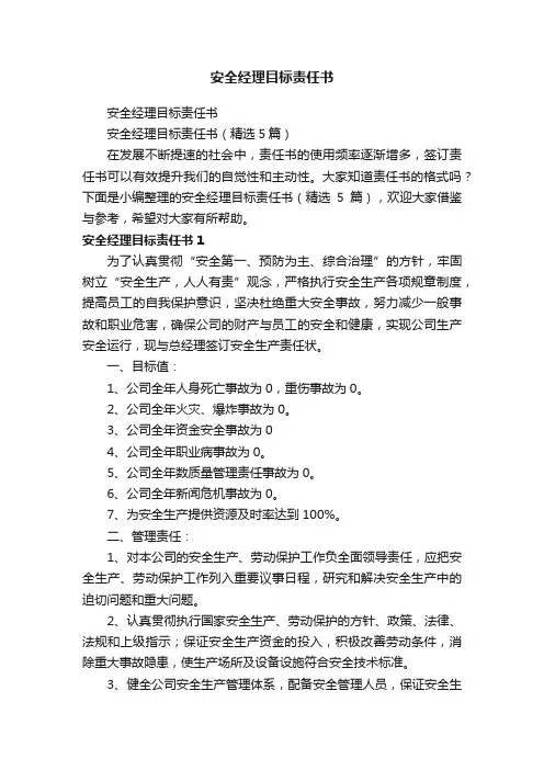 安全经理目标责任书（精选5篇）