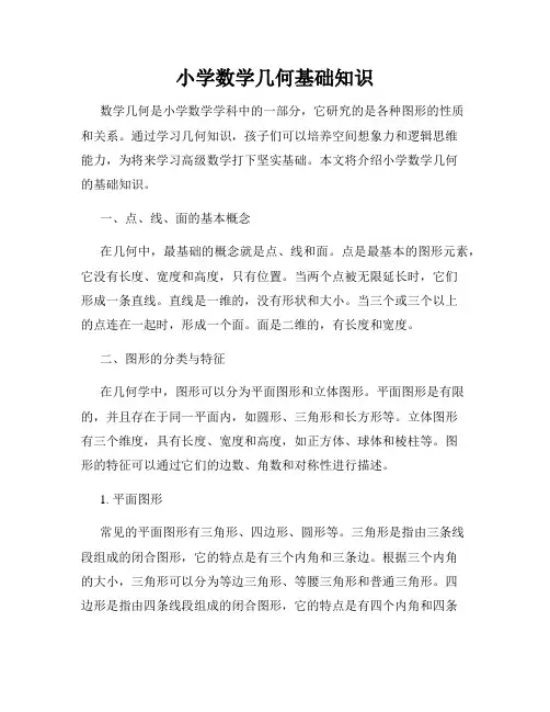 小学数学几何基础知识