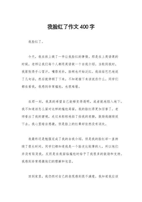 我脸红了作文400字