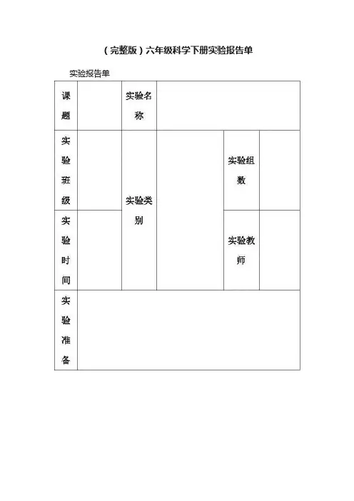 （完整版）六年级科学下册实验报告单