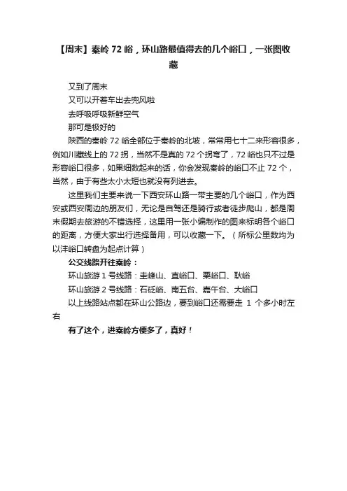 【周末】秦岭72峪，环山路最值得去的几个峪口，一张图收藏