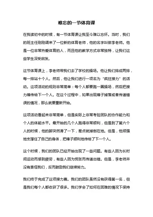 难忘的一节体育课