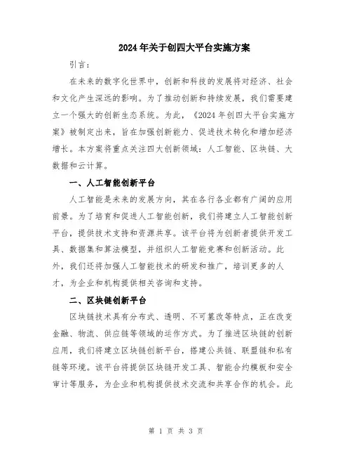 2024年关于创四大平台实施方案