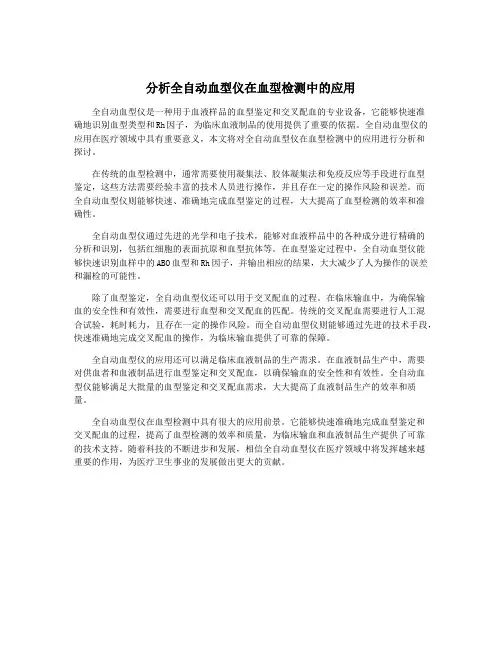 分析全自动血型仪在血型检测中的应用