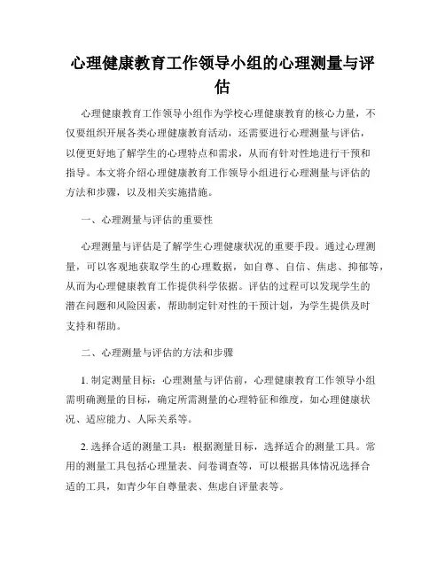 心理健康教育工作领导小组的心理测量与评估