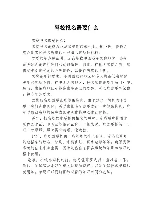 驾校报名需要什么