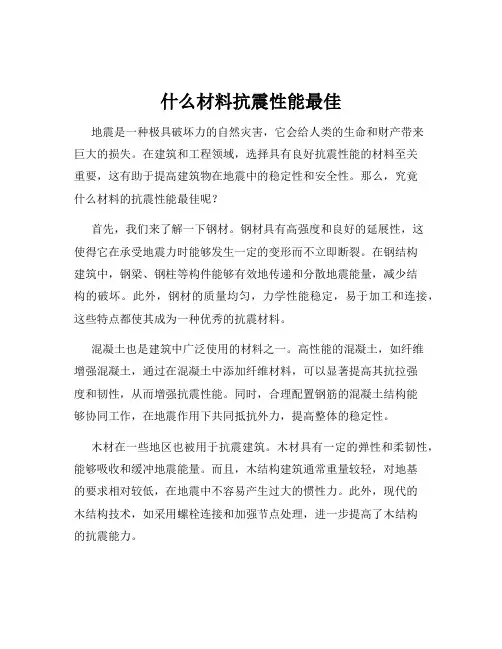 什么材料抗震性能最佳