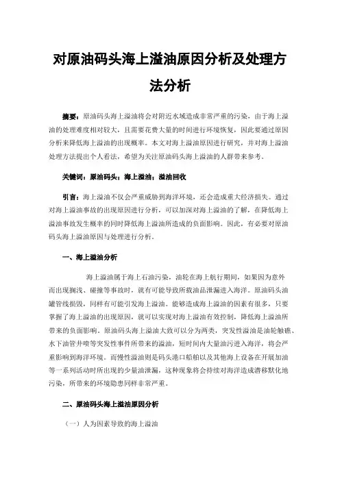 对原油码头海上溢油原因分析及处理方法分析