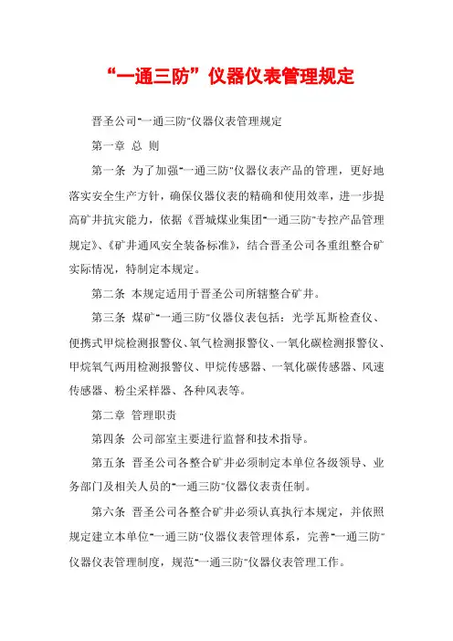 “一通三防”仪器仪表管理规定