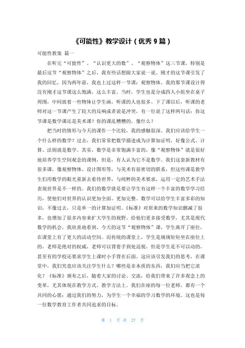 《可能性》教学设计(优秀9篇)