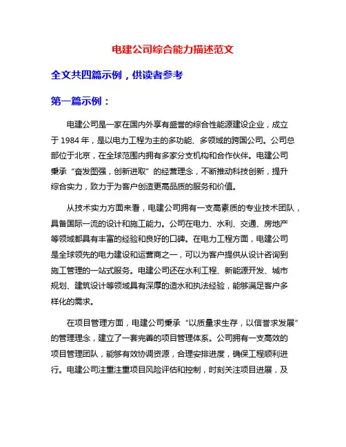 电建公司综合能力描述范文