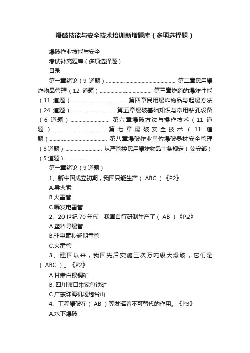 爆破技能与安全技术培训新增题库（多项选择题）