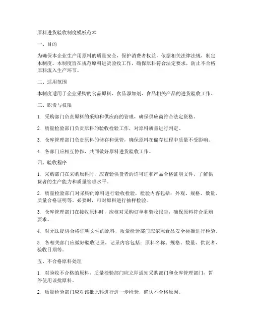 原料进货验收制度模板范本