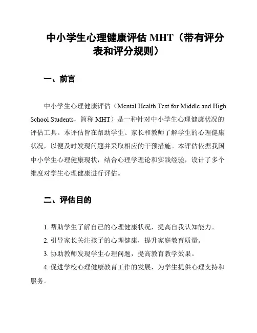 中小学生心理健康评估MHT(带有评分表和评分规则)