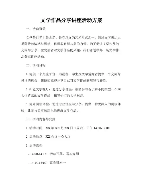 文学作品分享讲座活动方案