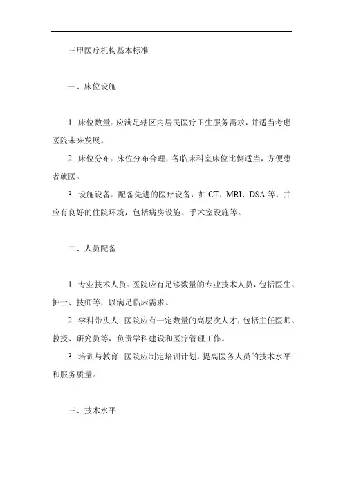 三甲医疗机构基本标准