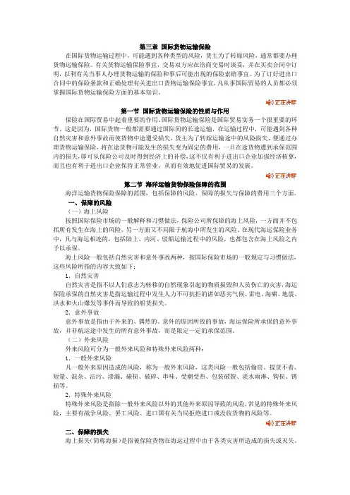 国际贸易知识-第三章 国际货物运输保险