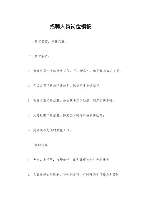招聘人员岗位模板