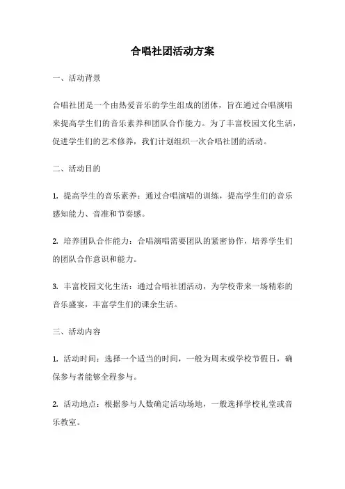 合唱社团活动方案