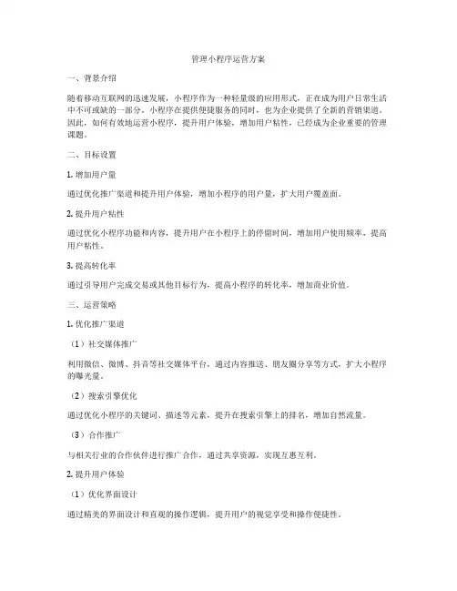 管理小程序运营方案