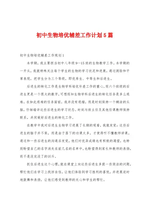 初中生物培优辅差工作计划5篇