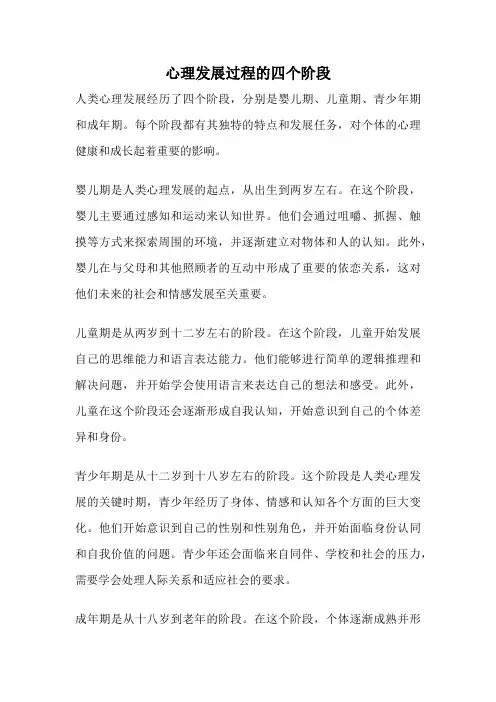 心理发展过程的四个阶段