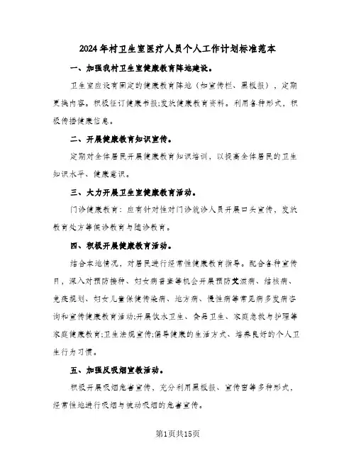 2024年村卫生室医疗人员个人工作计划标准范本(7篇)