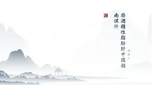 非酒精性脂肪肝中国指南课件