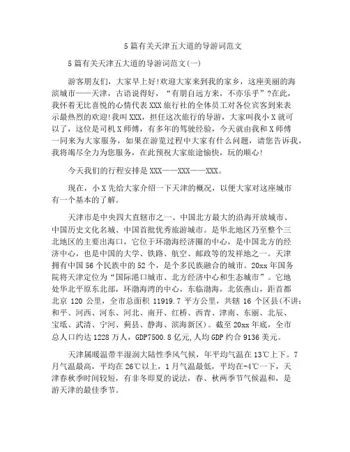 5篇有关天津五大道的导游词范文