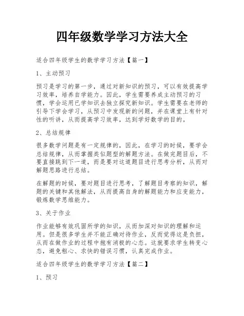 四年级数学学习方法大全