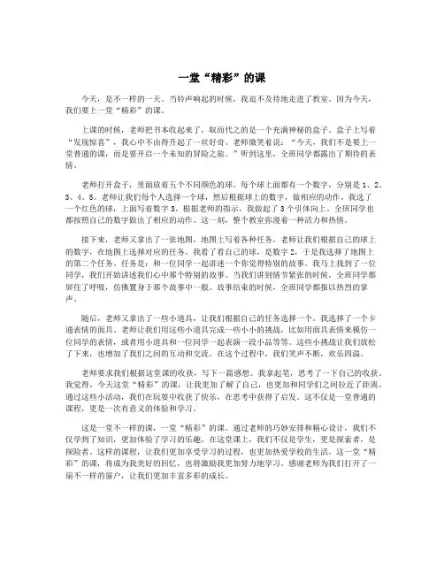 一堂“精彩”的课