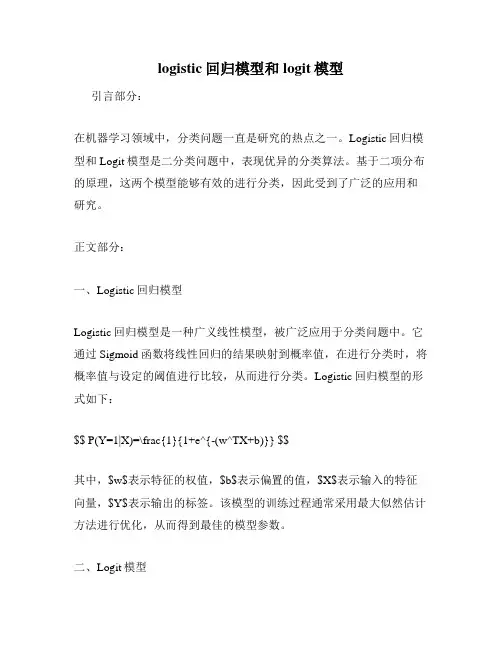 logistic回归模型和logit模型