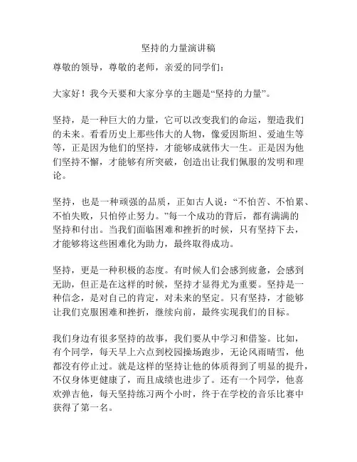 坚持的力量演讲稿