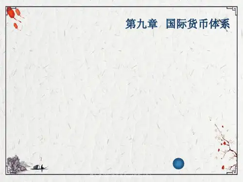 第九章-国际货币体系ppt课件(全)