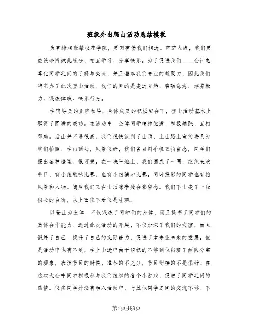 班级外出爬山活动总结模板（4篇）