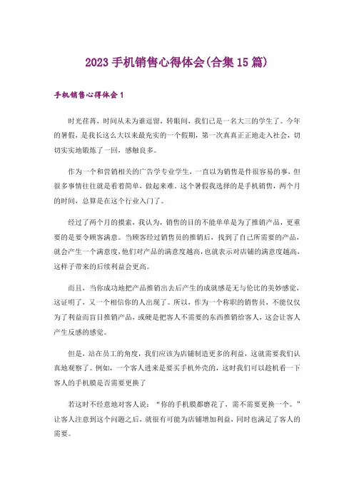 2023手机销售心得体会(合集15篇)