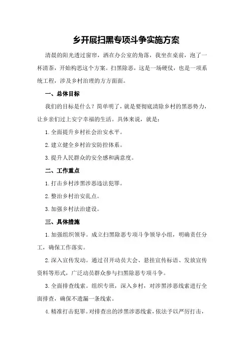 乡开展扫黑专项斗争实施方案