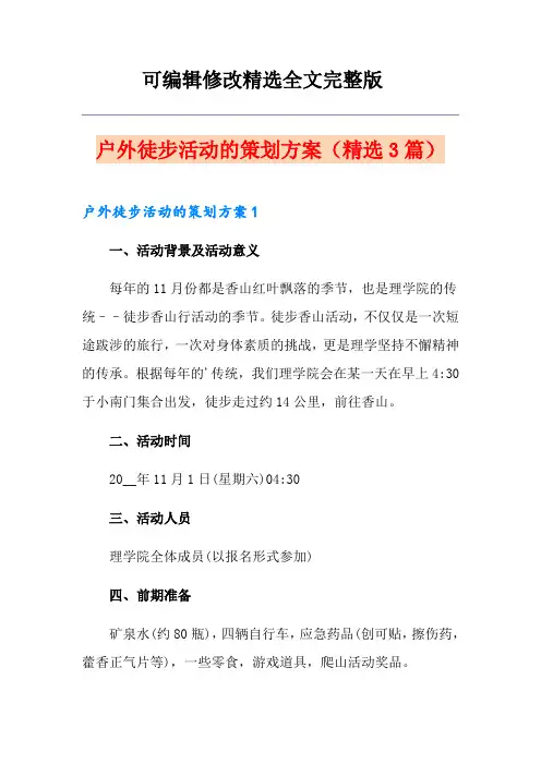 户外徒步活动的策划方案(精选3篇)精选全文完整版