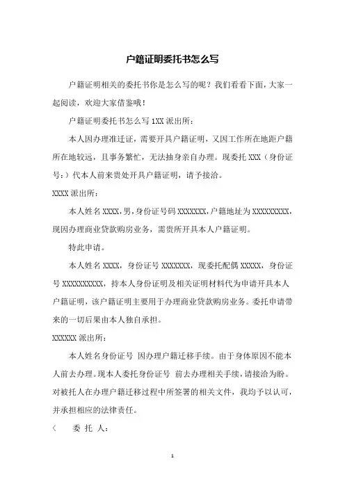户籍证明委托书怎么写