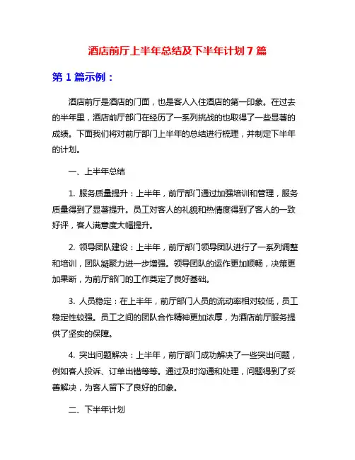 酒店前厅上半年总结及下半年计划7篇