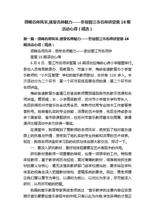 领略名师风采,感受名师魅力——参加晋江市名师讲堂第16期活动心得（精选）